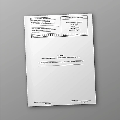 Журнал протоколів проведення швидкими тестами форма 510-7/о