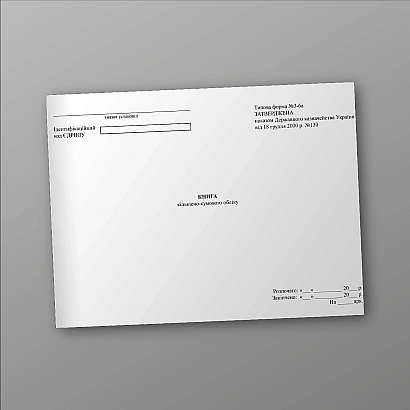Книга кількісно-сумового обліку форма 3-6а Наказ 130