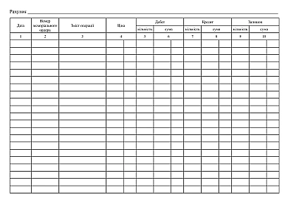 В наявності Картка кількісно-сумового обліку форма 3-7
