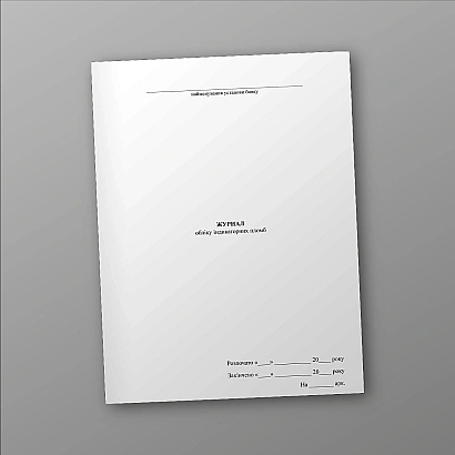 Замовити Журнал обліку індикаторних пломб для НБУ на Ukroblik