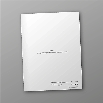 Книга реєстрації інструктажів з питань пожежної безпеки