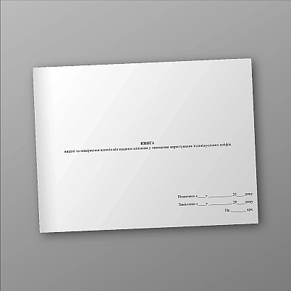 Книга видачі та повернення ключів від наданих клієнтам у тимчасове користування індивідуальних сейфів на Ukroblik