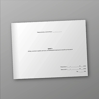 Книга обліку ключів та карток доступу до банкоматів/терміналів самообслуговування