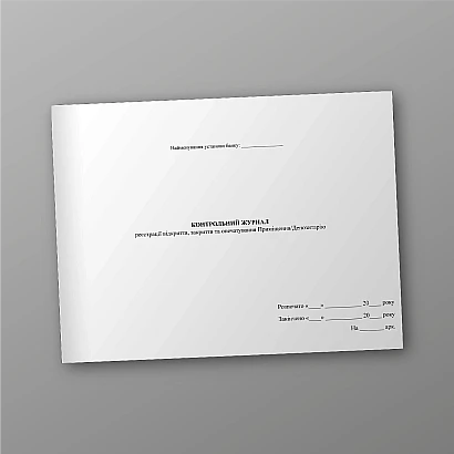 Контрольный журнал регистрации открытия, закрытия и опечатки Помещение/Депозитария