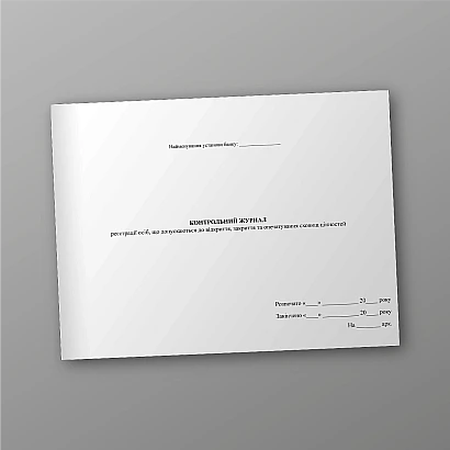 Контрольний журнал реєстрації осіб, що допускаються до відкриття, закриття та опечатування сховищ цінностей