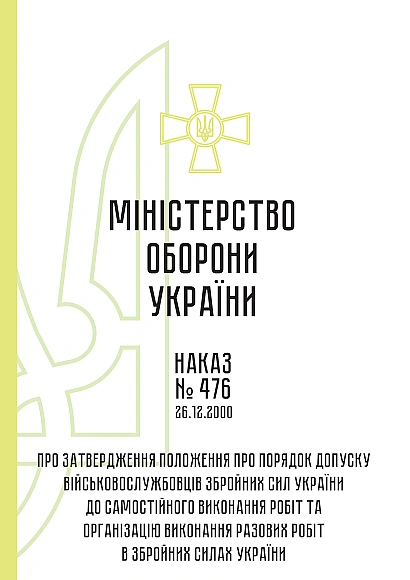 Наказ 476. Про затвердження Положення про порядок допуску військовослужбовців Збройних Сил України до самостійного виконання робіт та організацію виконання разових робіт в Збройних Силах України