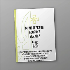 Журналы - Приказ 476. Об утверждении Положения о порядке допуска военнослужащих Вооруженных Сил Украины к самостоятельному выполнению работ и организации выполнения разовых работ в Вооруженных Силах Украины