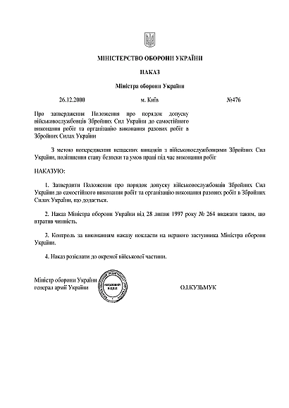Наказ 476. Про затвердження Положення про порядок допуску військовослужбовців Збройних Сил України до самостійного виконання робіт та організацію виконання разових робіт в Збройних Силах України