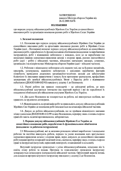 Наказ 476. Про затвердження Положення про порядок допуску військовослужбовців Збройних Сил України до самостійного виконання робіт та організацію виконання разових робіт в Збройних Силах України