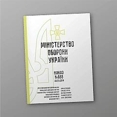 Журналы - Приказ 688. Об утверждении Положения о проведении обучения по вопросам охраны труда и порядке допуска военнослужащих Вооруженных Сил Украины к выполнению работ