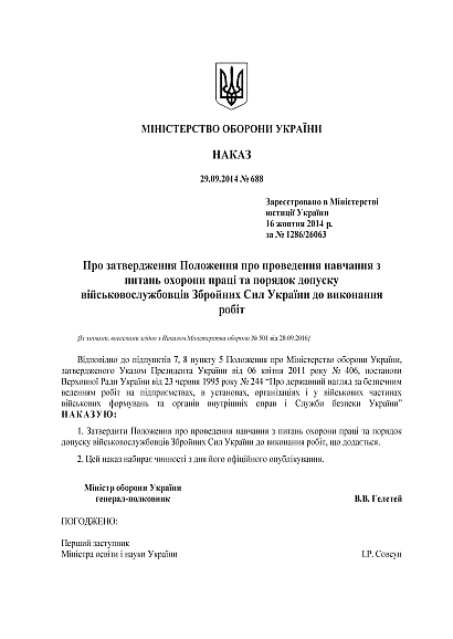 Наказ 688. Про затвердження Положення про проведення навчання з питань охорони праці та порядок допуску військовослужбовців Збройних Сил України до виконання робіт