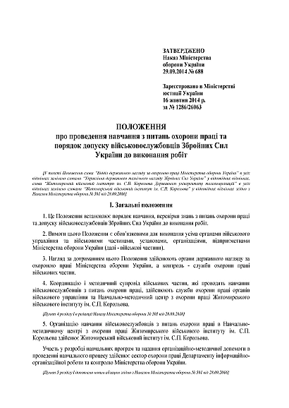 Наказ 688. Про затвердження Положення про проведення навчання з питань охорони праці та порядок допуску військовослужбовців Збройних Сил України до виконання робіт