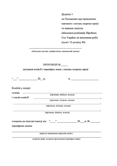 Наказ 688. Про затвердження Положення про проведення навчання з питань охорони праці та порядок допуску військовослужбовців Збройних Сил України до виконання робіт