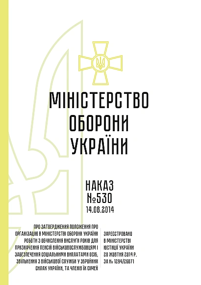 Наказ 530. Про затвердження Положення про організацію в МОУ роботи з обчислення вислуги років для призначення пенсій військовослужбовцям і забезпечення соціальними виплатами осіб, звільнених з військової служби у ЗСУ, та членів їх сімей