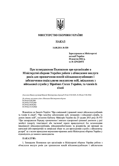 Наказ 530. Про затвердження Положення про організацію в МОУ роботи з обчислення вислуги років для призначення пенсій військовослужбовцям і забезпечення соціальними виплатами осіб, звільнених з військової служби у ЗСУ, та членів їх сімей