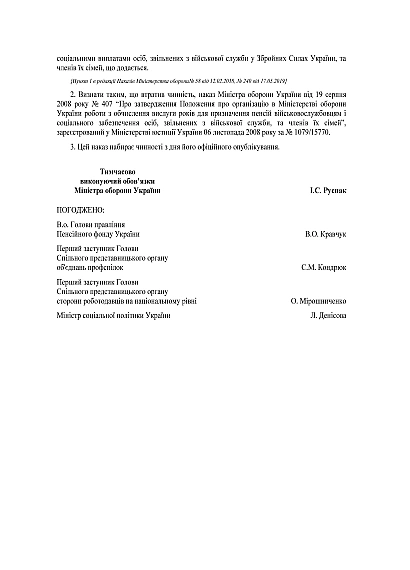 Наказ 530. Про затвердження Положення про організацію в МОУ роботи з обчислення вислуги років для призначення пенсій військовослужбовцям і забезпечення соціальними виплатами осіб, звільнених з військової служби у ЗСУ, та членів їх сімей