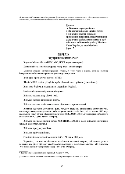 Наказ 530. Про затвердження Положення про організацію в МОУ роботи з обчислення вислуги років для призначення пенсій військовослужбовцям і забезпечення соціальними виплатами осіб, звільнених з військової служби у ЗСУ, та членів їх сімей
