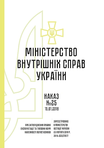 В наявності Наказ МВС 25. Про затвердження Правил експлуатації та типових норм належності вогнегасників