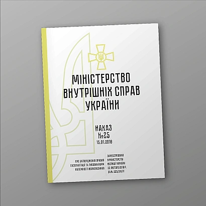 В наявності Наказ МВС 25. Про затвердження Правил експлуатації та типових норм належності вогнегасників