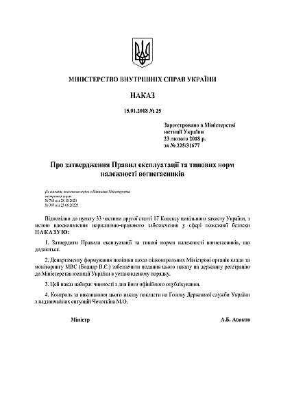 В наявності Наказ МВС 25. Про затвердження Правил експлуатації та типових норм належності вогнегасників