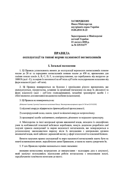 В наявності Наказ МВС 25. Про затвердження Правил експлуатації та типових норм належності вогнегасників