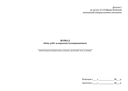 Журнал обліку робіт за нарядами і розпорядженнями