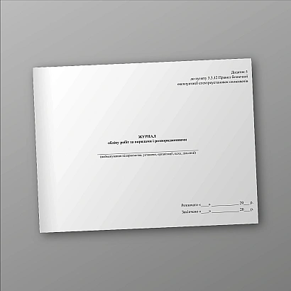 Журнал обліку робіт за нарядами і розпорядженнями