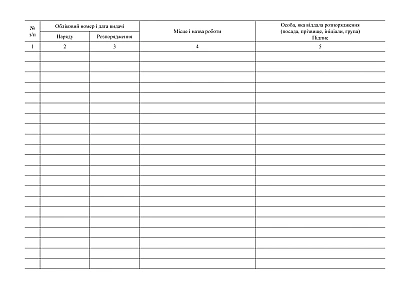 Журнал обліку робіт за нарядами і розпорядженнями