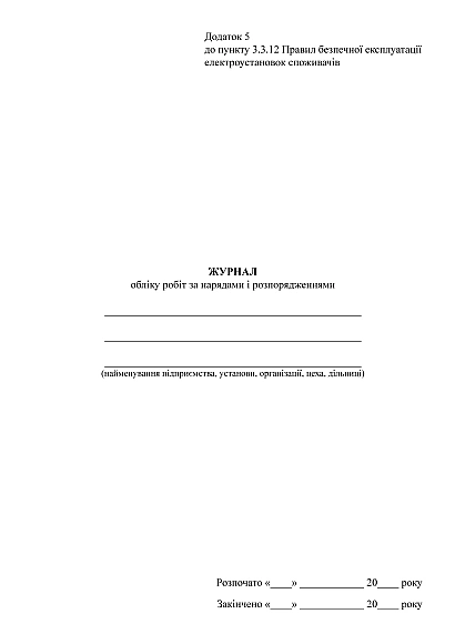 Журнал обліку робіт за нарядами і розпорядженнями, портретна орієнтація
