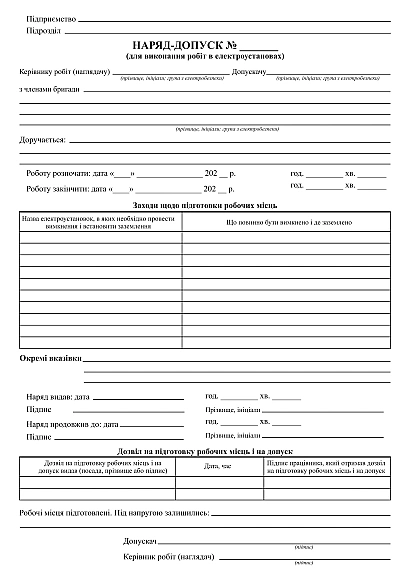 Наряд-Допуск. Для виконання робіт в електроустановах