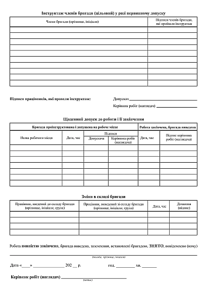 Наряд-Допуск. Для виконання робіт в електроустановах