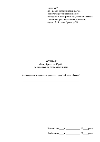Журнал учета и регистрации работ по нарядам и распоряжениям