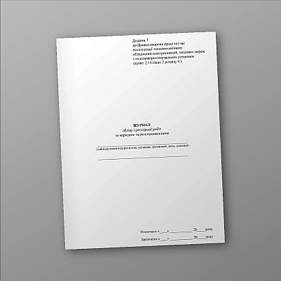 Журнал учета и регистрации работ по нарядам и распоряжениям