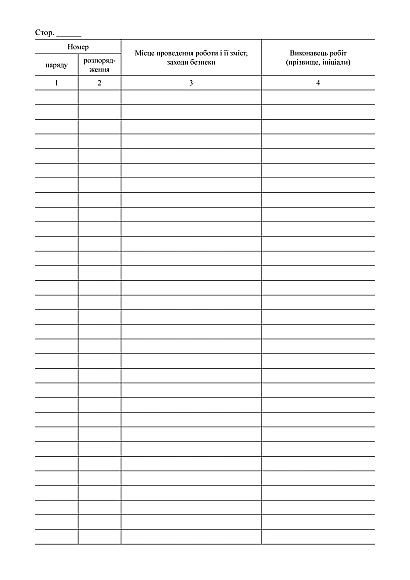 Журнал учета и регистрации работ по нарядам и распоряжениям