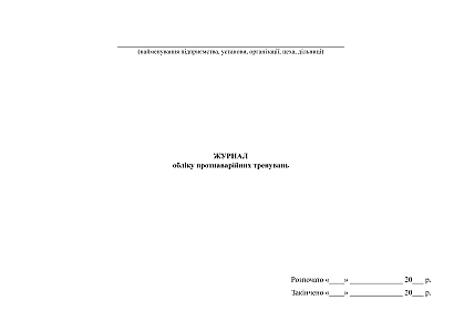 Журнал учета противоаварийных тренировок