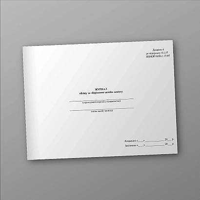 Журнал обліку та зберігання засобів захисту