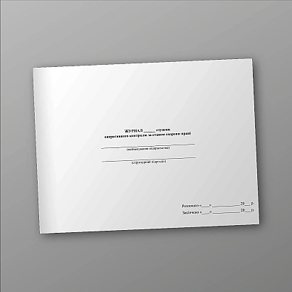 Журнал степени оперативного контроля за состоянием охраны труда