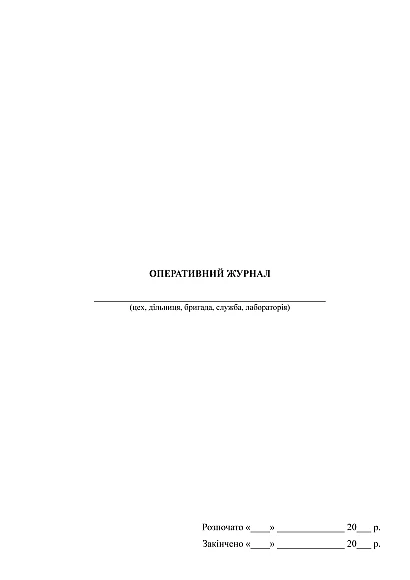 Оперативный Журнал
