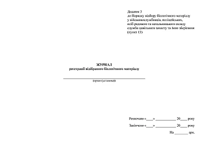 Журнал реєстрації відібраного біологічного матеріалу Наказ 323 Додаток 3