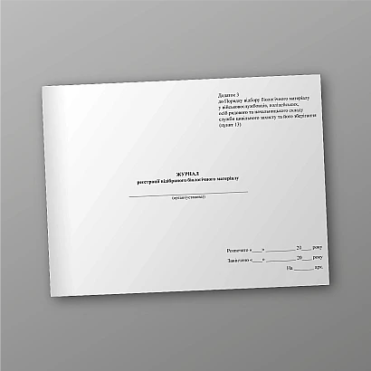 Журнал реєстрації відібраного біологічного матеріалу Наказ 323 Додаток 3