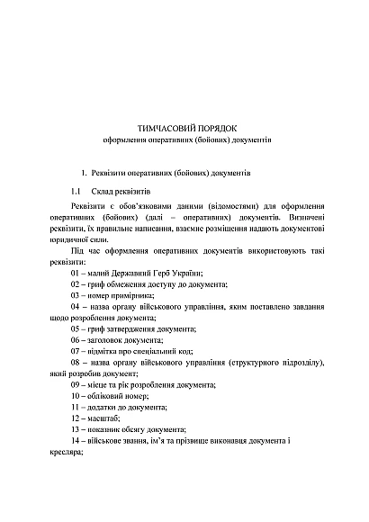 Тимчасовий порядок оформлення оперативних (бойових) документів