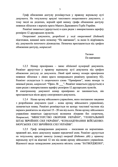 Тимчасовий порядок оформлення оперативних (бойових) документів