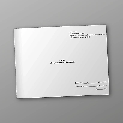 Книга учета изготовленных боеприпасов КМУ 554