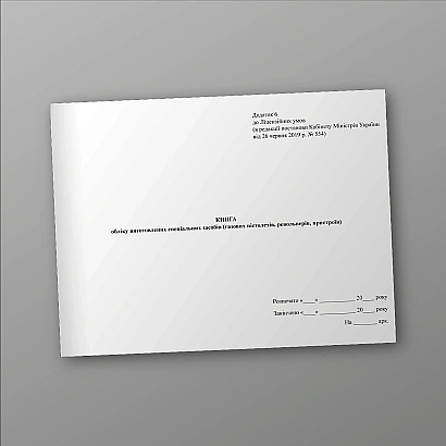 Книга учета изготовленных специальных средств (газовых пистолетов, револьверов, устройств)