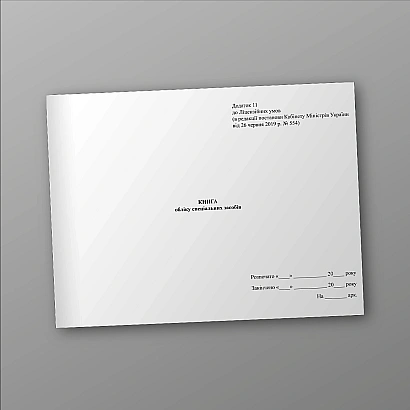 Книга учета специальных средств