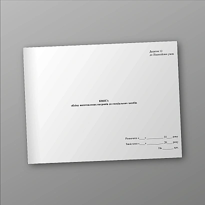 Книга учета изготовленных патронов к специальным средствам