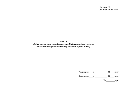 Книга учета изготовленных специальных средств (газовых баллончиков и средств индивидуальной защиты (шлемы, бронежилеты)