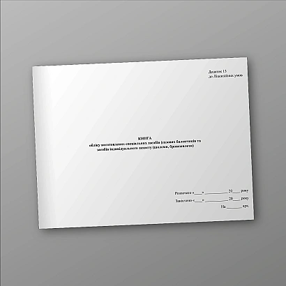 Книга учета изготовленных специальных средств (газовых баллончиков и средств индивидуальной защиты (шлемы, бронежилеты)