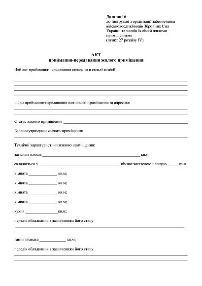 Акт приемки-передачи жилого помещения в наличии на Ukroblik