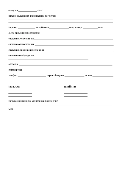 Акт приемки-передачи жилого помещения в наличии на Ukroblik
